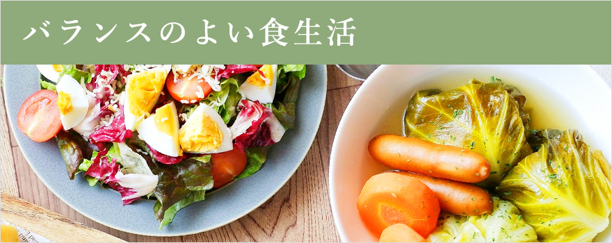 バランスのよい食生活