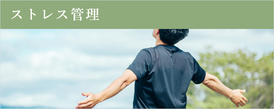 ストレス管理