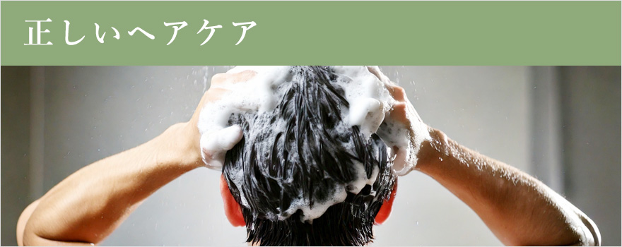 正しいヘアケア