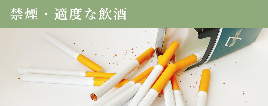禁煙・適度な飲酒
