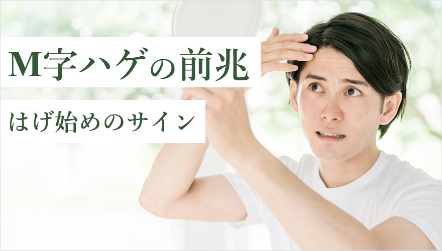 M字はげの前兆・ハゲはじめ