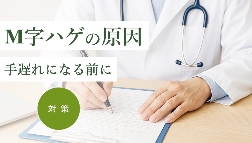 M字はげの原因と手遅れになる前の対策