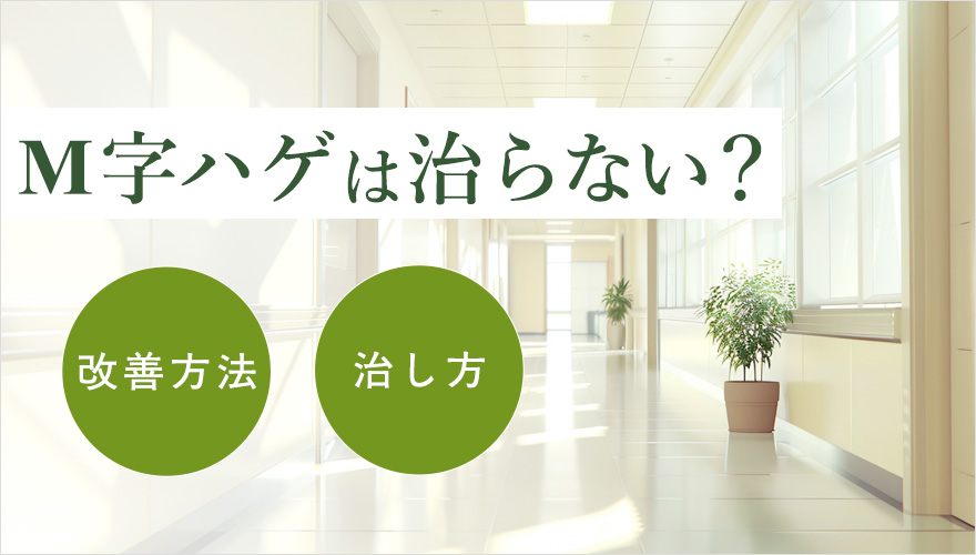 M字はげの治し方