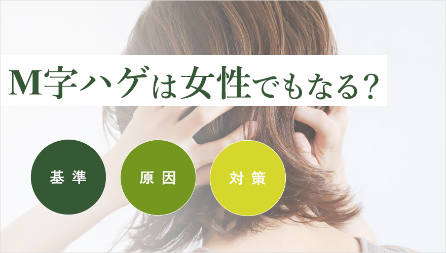 女性のM字ハゲ、原因と対策