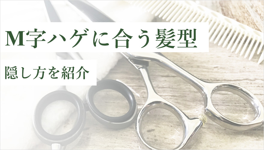 M字はげに似合う髪型紹介