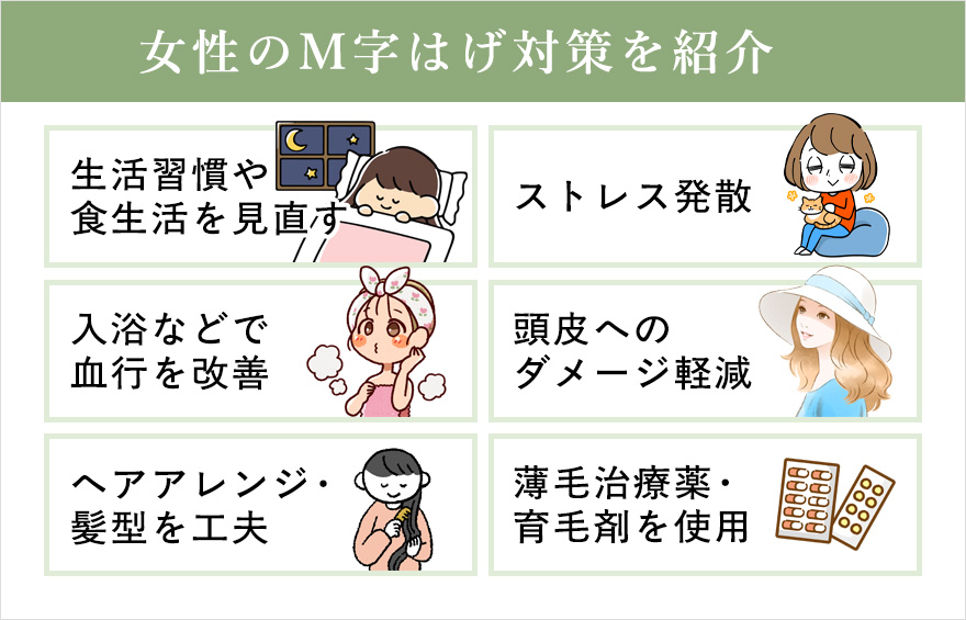 女性のM字はげ対策を紹介