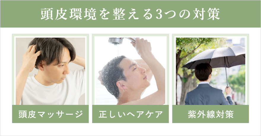 頭皮環境を整える対策3つ