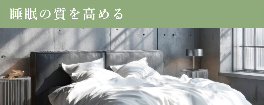 睡眠の質を高める