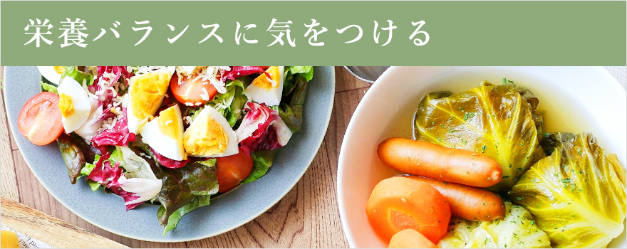 栄養バランスに気をつける