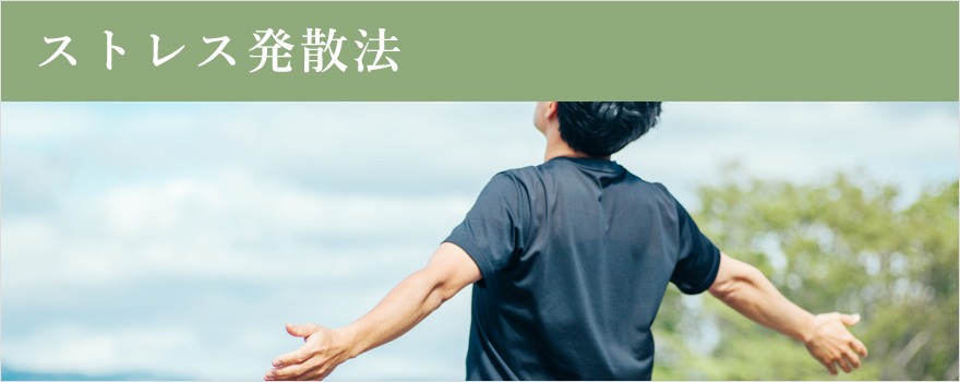 ストレス発散法