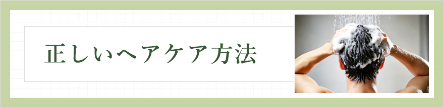 正しいヘアケア方法