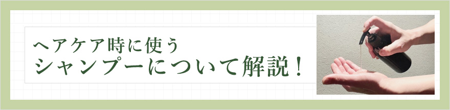 ヘアケア時に使うシャンプーについて解説!