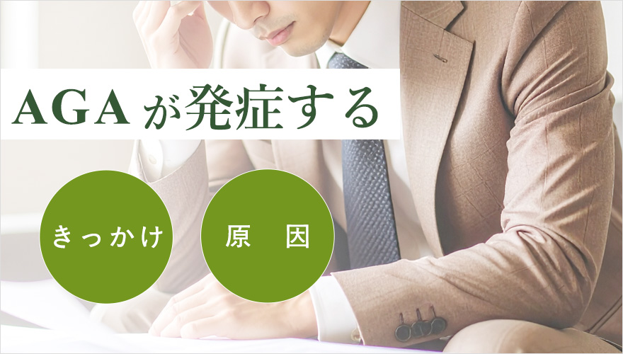 AGA発症の原因ときっかけ