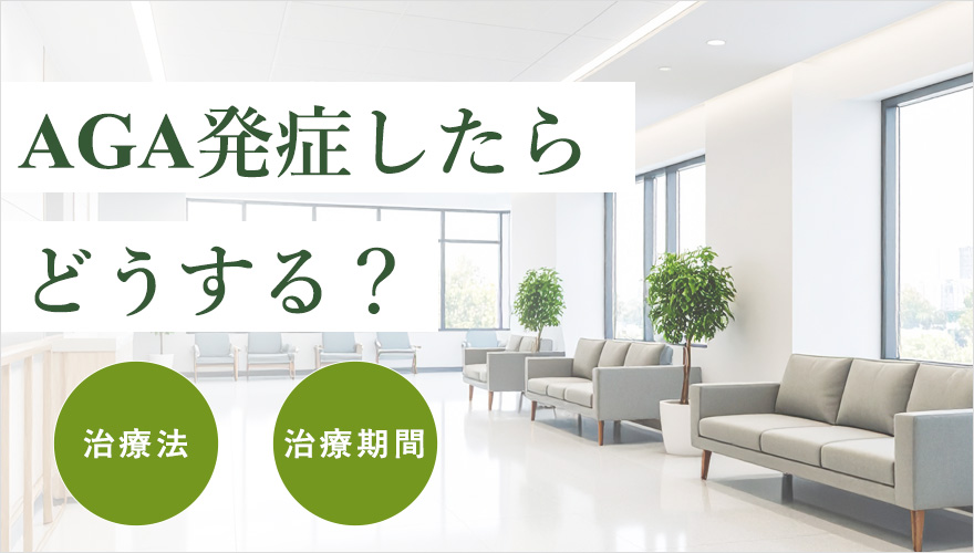 AGAが発症したら？治療法と期間