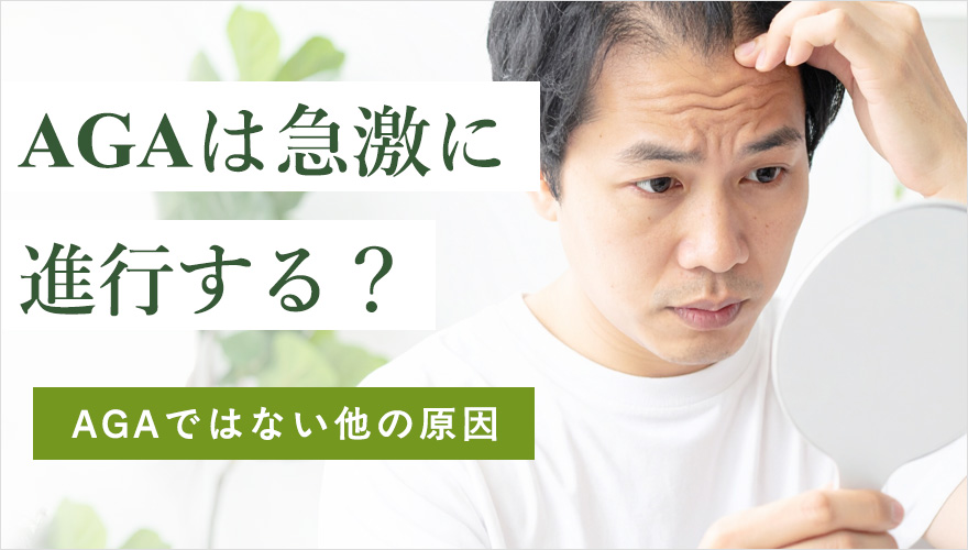 AGAは急激に進行する？AGAではない他の原因