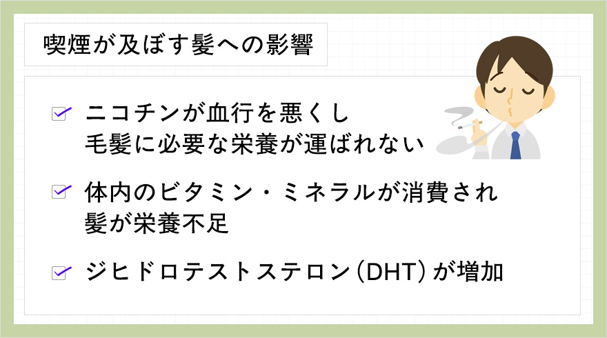喫煙による毛髪の影響まとめ