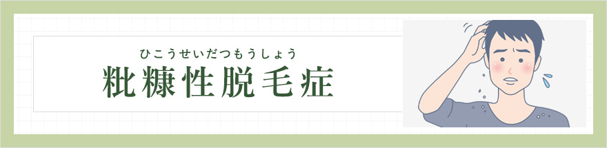 粃糠性脱毛症（ひこうせいだつもうしょう）