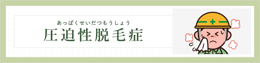 圧迫性脱毛症（あっぱくせいだつもうしょう）