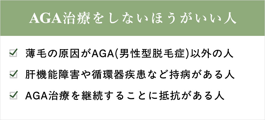 AGA治療をしないほうがいい人一覧