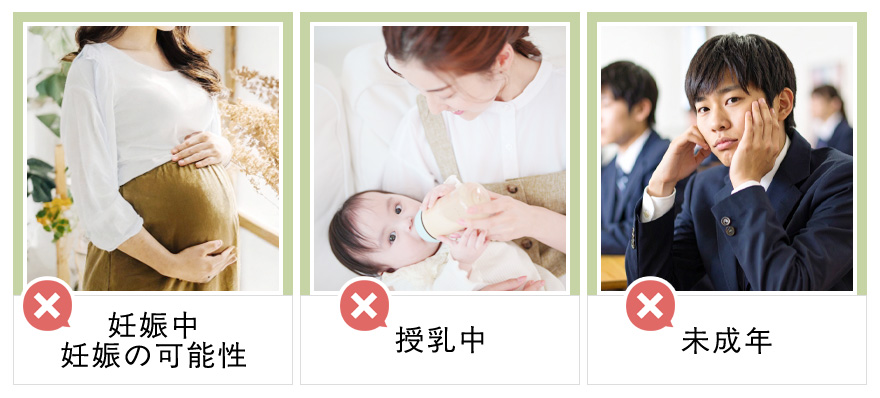 妊娠中・授乳中の女性、未成年の服用は禁忌