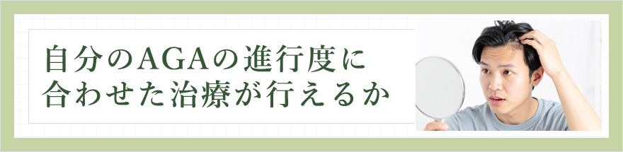 自分のAGAの進行度に合わせた治療が行えるか