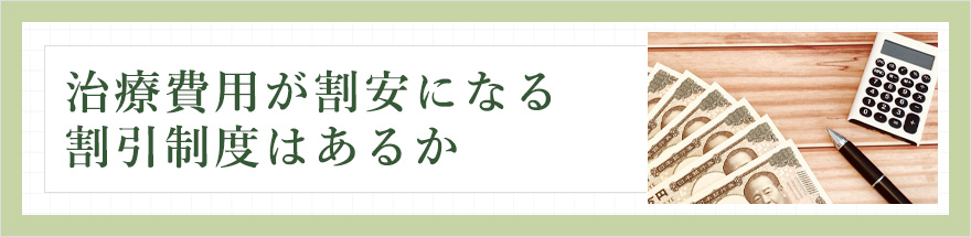 治療費用が割安になる割引制度はあるか