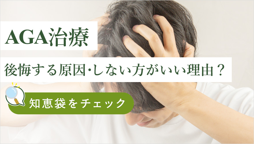 AGA治療で後悔する原因・しない方がいい理由