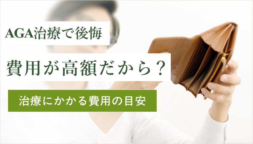 AGA治療で後悔するのは高額だから?治療の費用目安