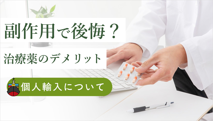 AGA治療の副作用で後悔?デメリット