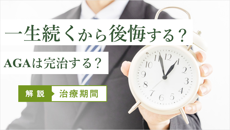 AGA治療は一生?完治しない?治療期間について