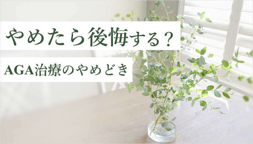 AGA治療はやめるタイミングは?