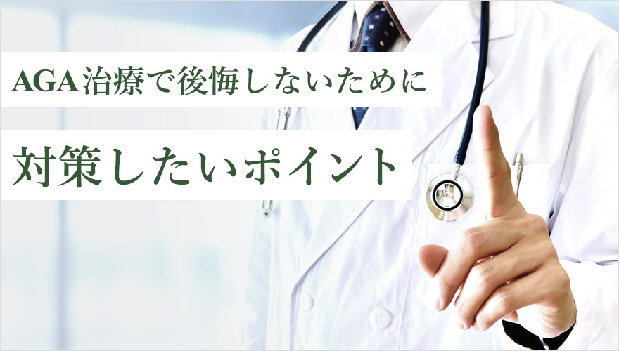 AGA治療で後悔しないための対策ポイント