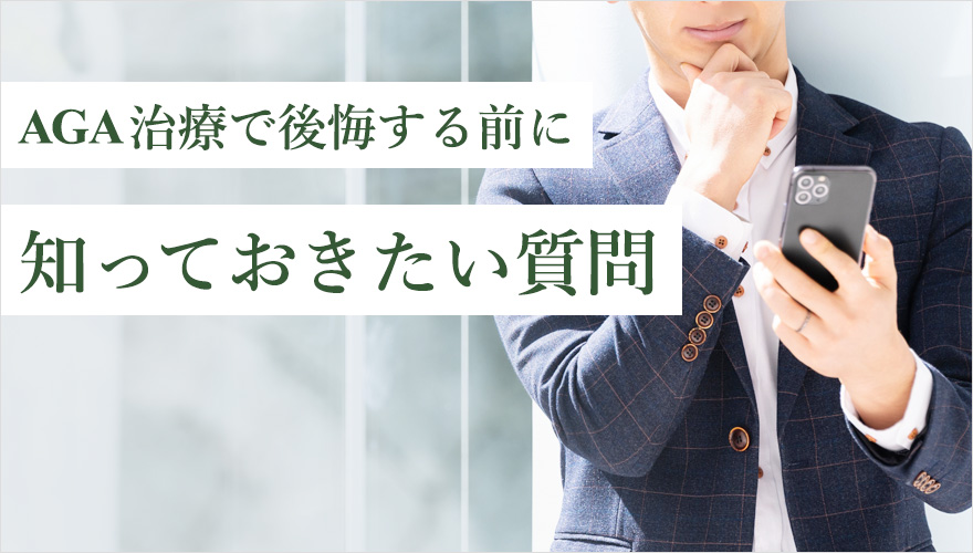 AGA治療で後悔する前に知っておくQ&A