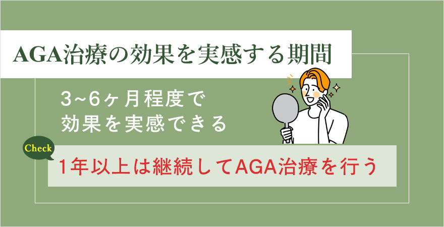 AGA治療は1年以上継続すると効果を実感しやすい