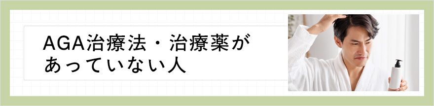 AGA治療法・治療薬が合っていない人