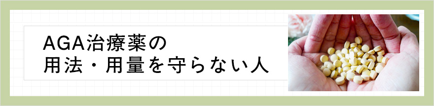 AGA治療薬の用法・用量を守らない人