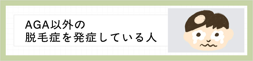 AGA以外の脱毛症を発症している人