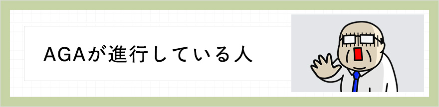 AGAが進行している人
