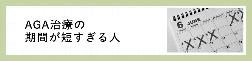 AGA治療の期間が短すぎる人