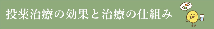 投薬治療の効果と治療の仕組み