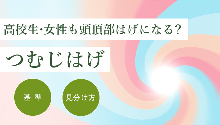 つむじハゲの基準・見分け方。高校生・女性もはげる?