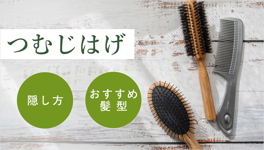 つむじ禿げの隠し方・髪型