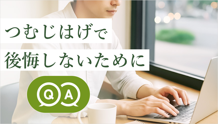 つむじはげで後悔しないQ&A