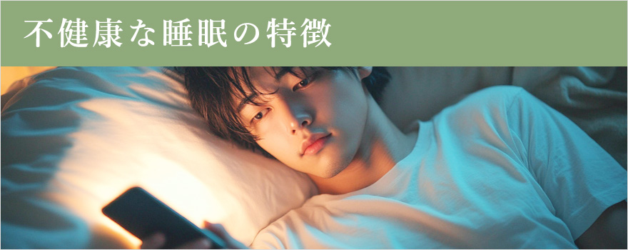 不健康な睡眠の特徴