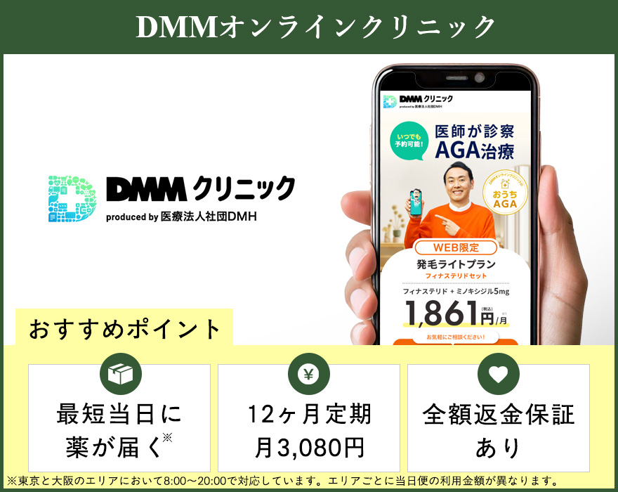 DMMオンラインクリニックの公式サイトを映したスマホの写真とおすすめポイント