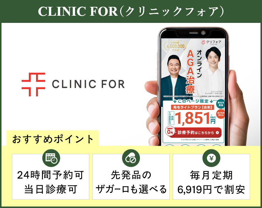 クリニックフォアの公式サイトを映したスマホの写真とおすすめポイント