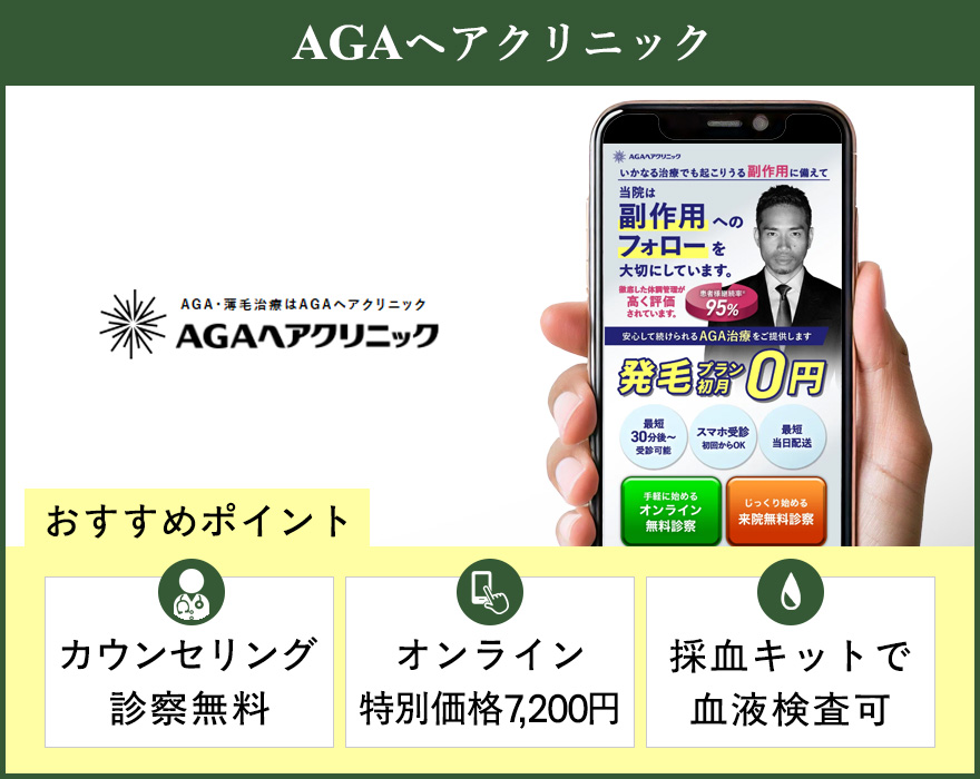 AGAヘアクリニックの公式サイトを映したスマホの写真とおすすめポイント