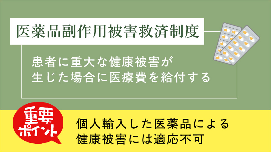 医薬品副作用被害救済制度について解説