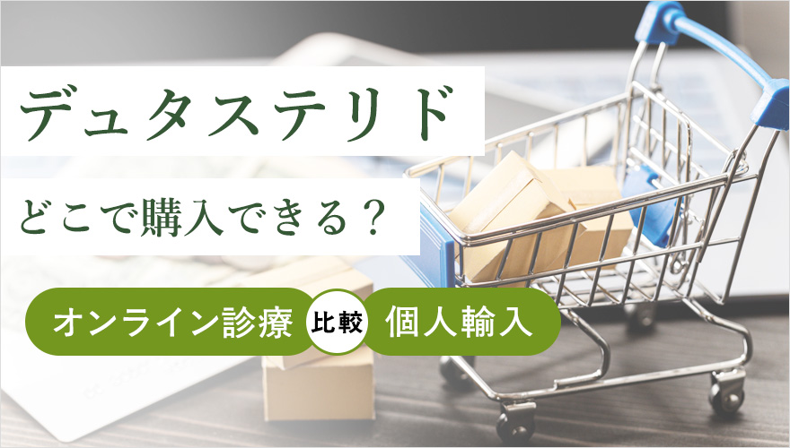 デュタステリド購入についてオンラインと個人輸入を比較