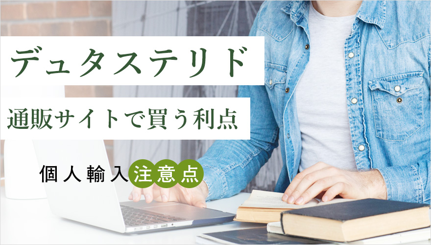 個人輸入サイトの利点と注意点